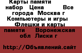 Карты памяти Kingston набор › Цена ­ 150 - Все города, Москва г. Компьютеры и игры » Флешки и карты памяти   . Воронежская обл.,Лиски г.
